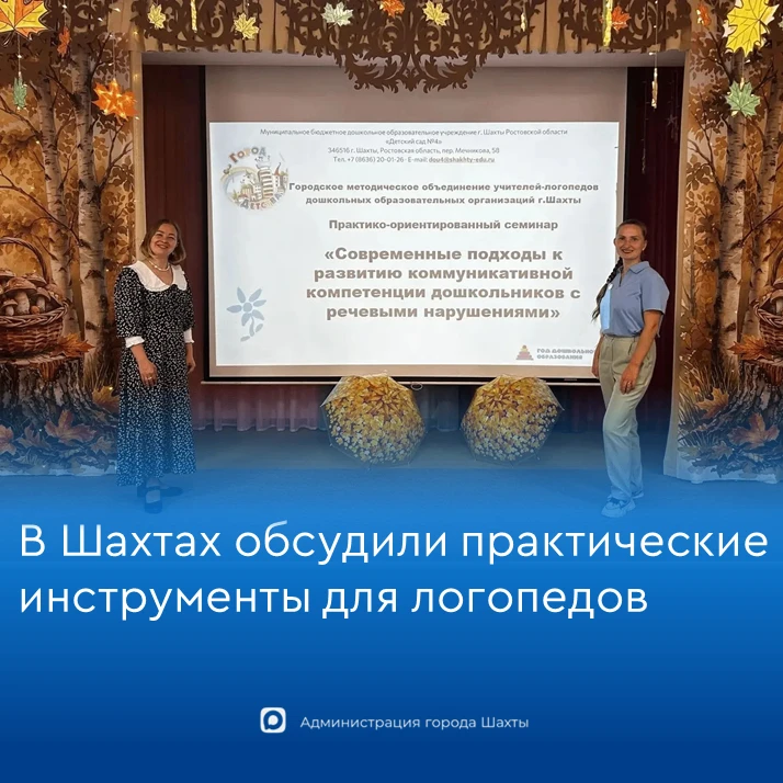 В городе Шахты обсудили практические инструменты для развития речи у дошкольников
