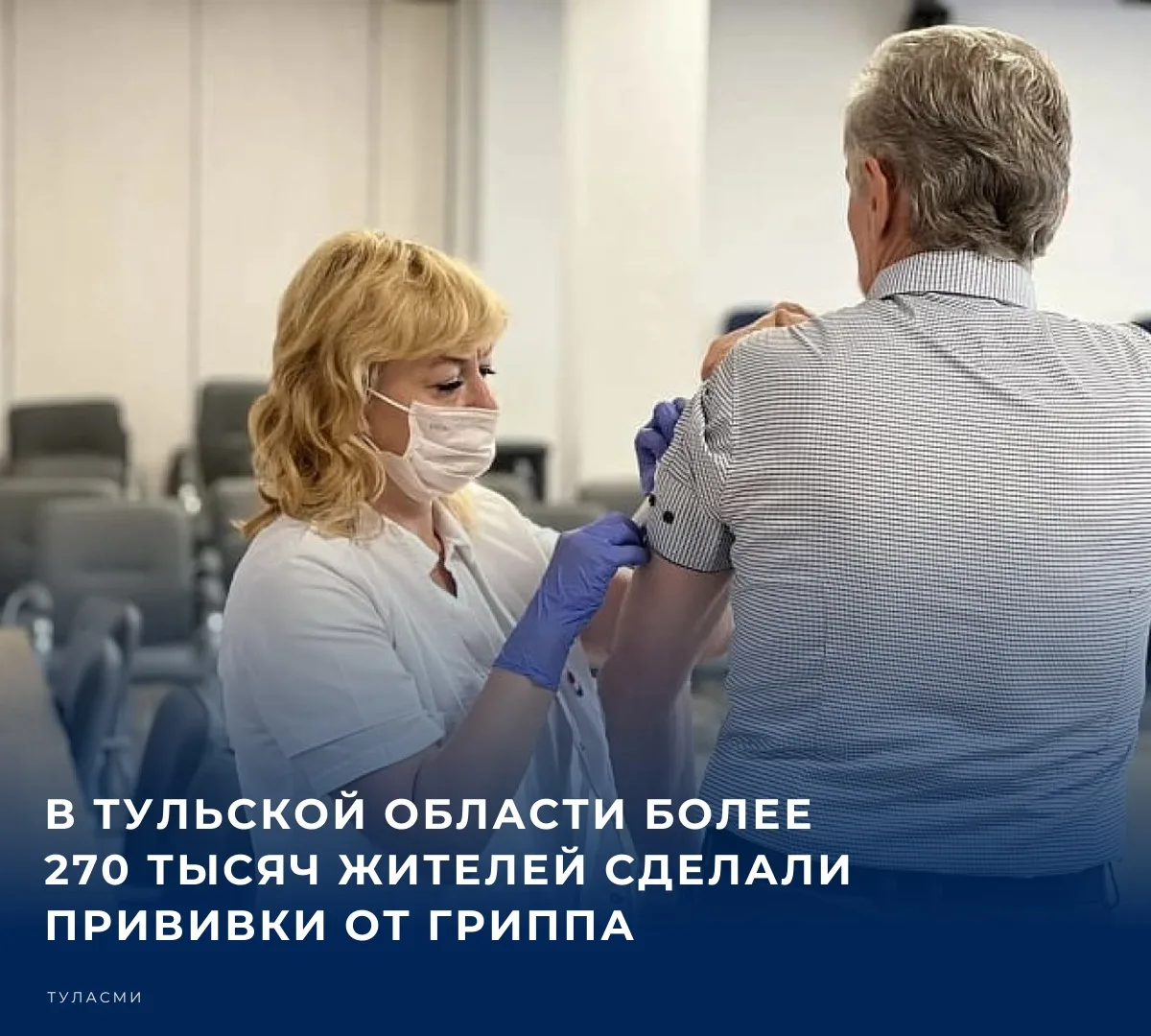 🩺 В Тульской области продолжается прививочная кампания против гриппа. Вакцинацию уже п...