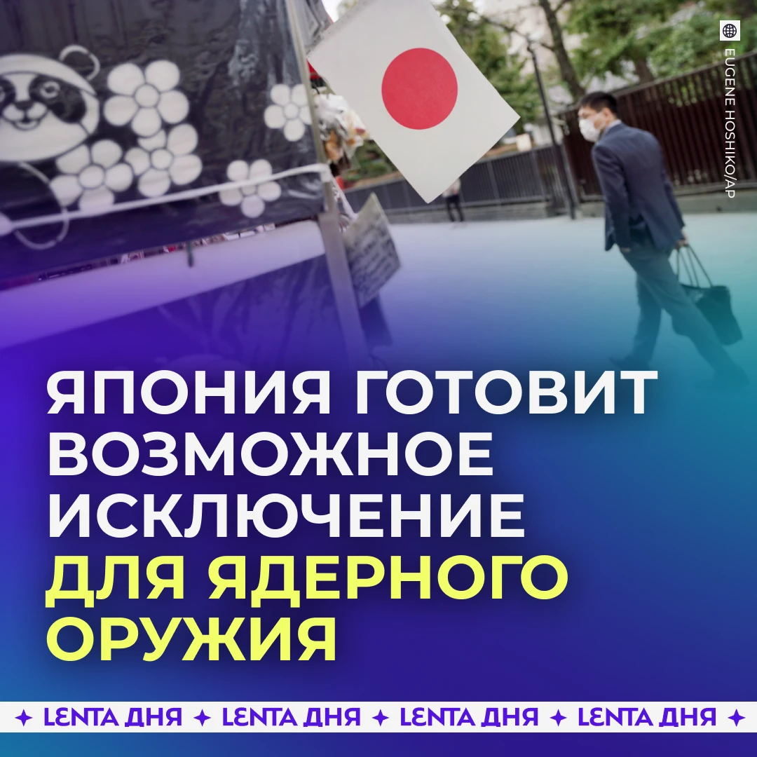 ☢️ Япония может разрешить заход в свои порты кораблей с ядерным оружием.