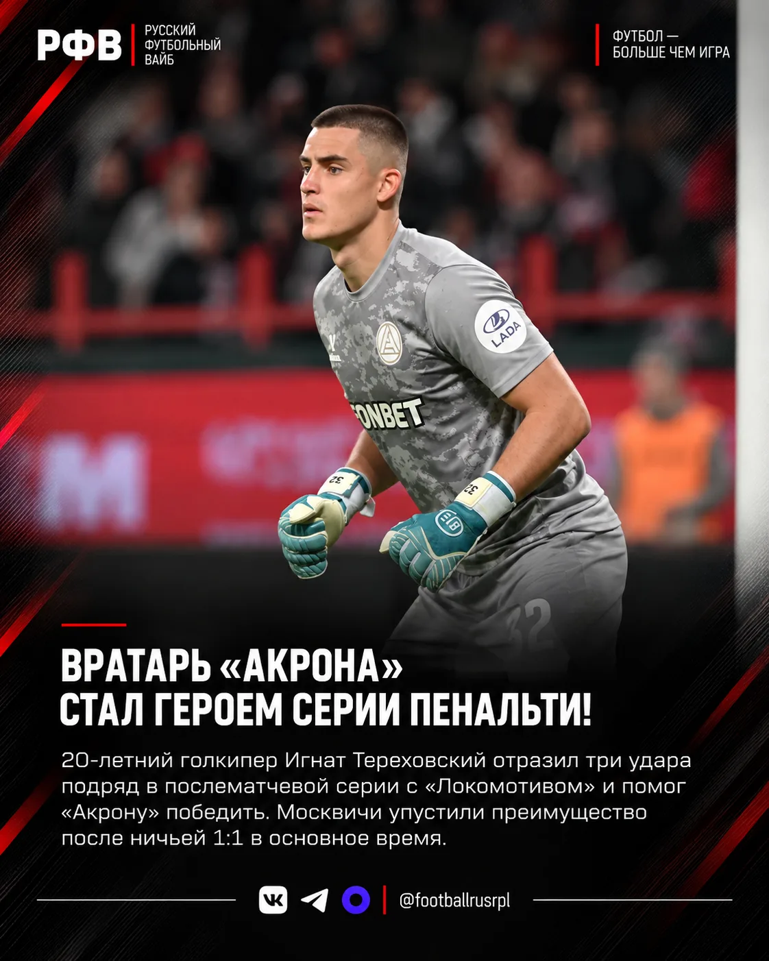 🔥🧤 Голкипер Акрона вчера блистал