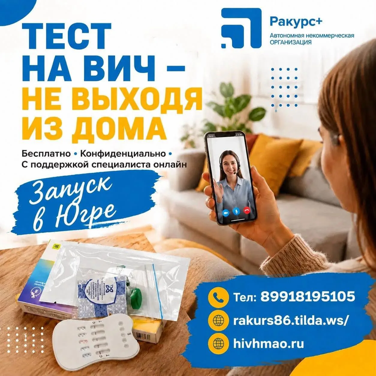 В Югре запущен сервис бесплатного дистанционного самотестирования на ВИЧ