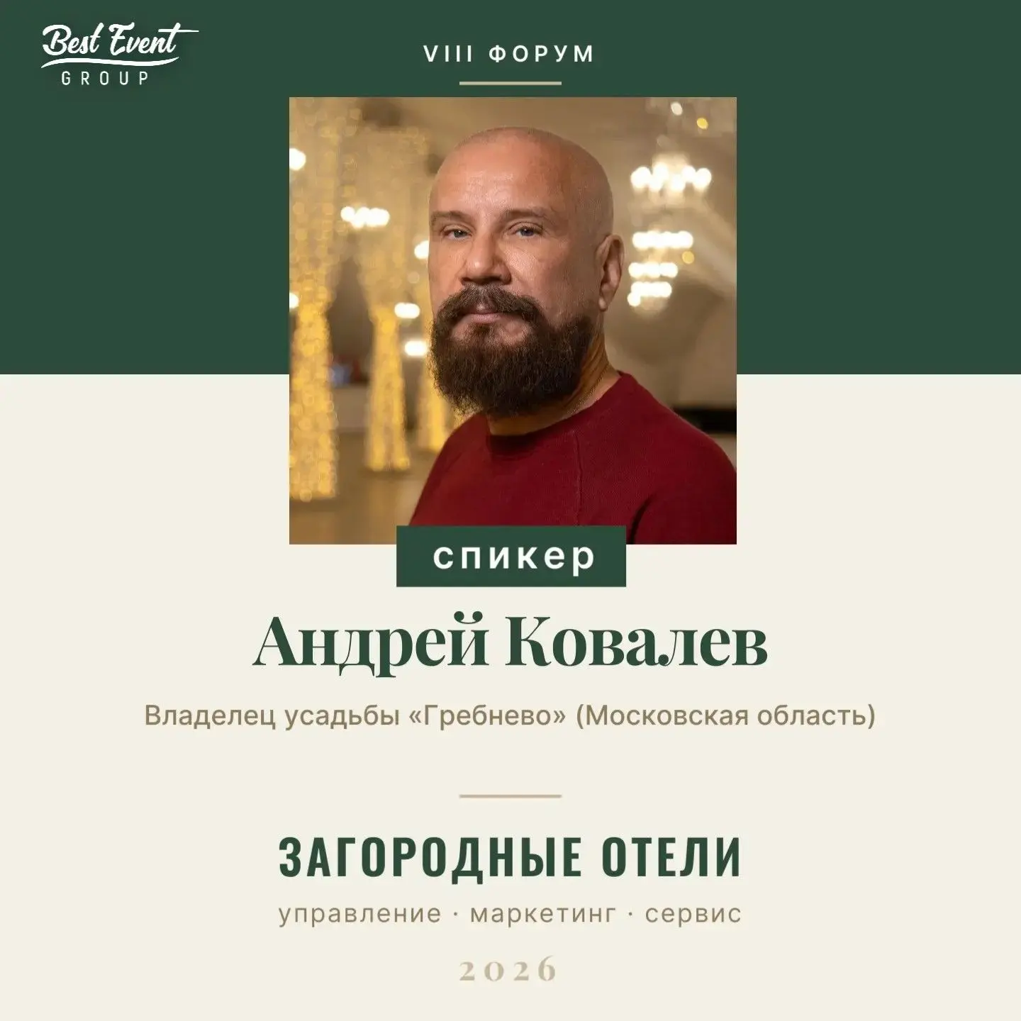 ☝ Среди спикеров форума «Загородные отели: управление, маркетинг, сервис» — Андрей Кова...