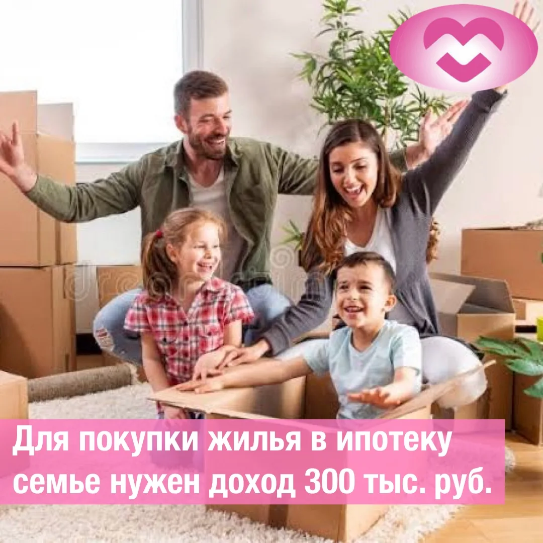 Для покупки жилья в ипотеку семье нужен доход 300 тыс. руб. 🥲