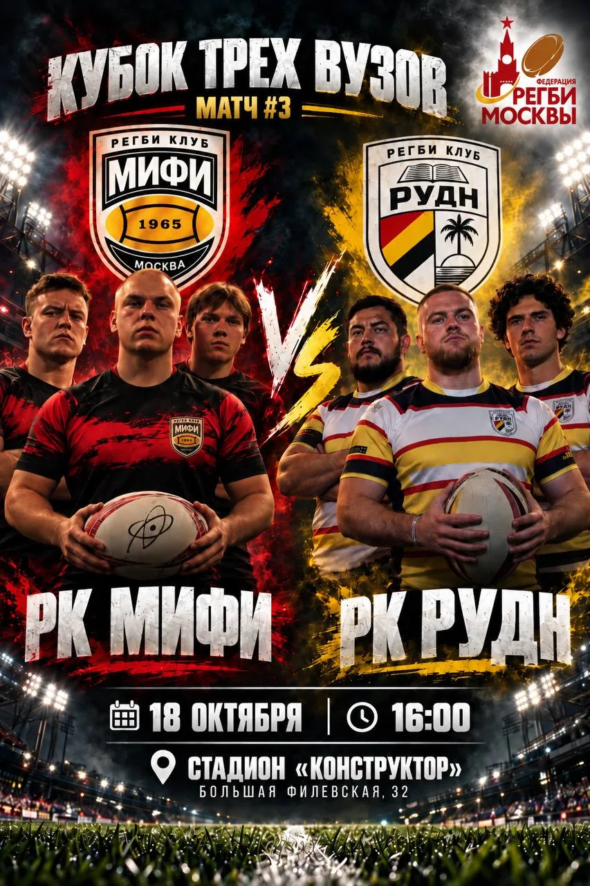 Финальный матч «Кубка трёх вузов» — уже 18 октября! 🏉