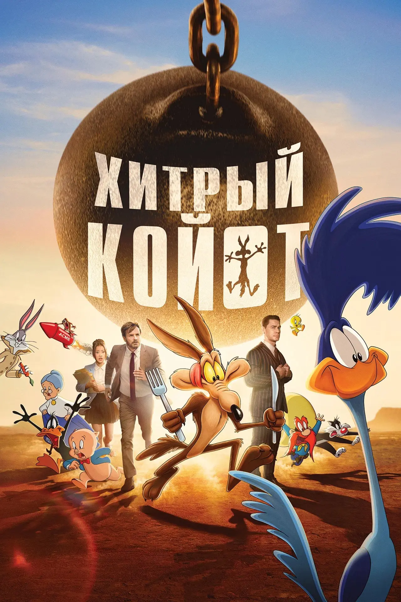 🐺 Хитрый койот (2026) 💥