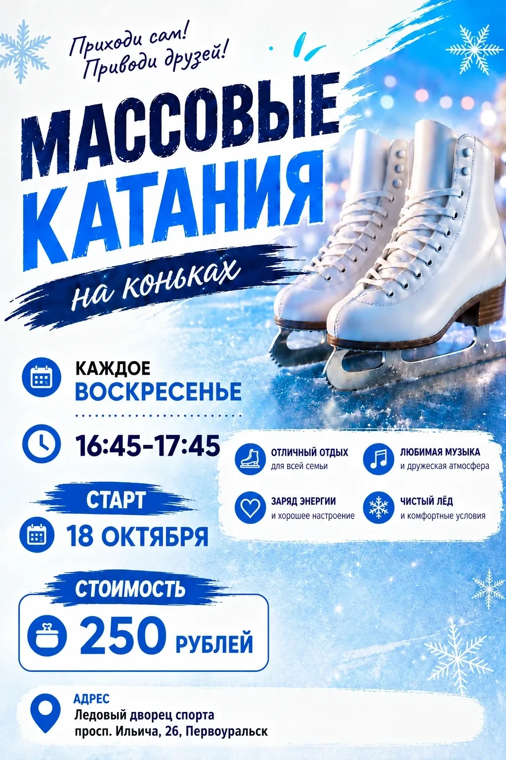 В Ледовом дворце Первоуральска стартует массовый прокат на коньках