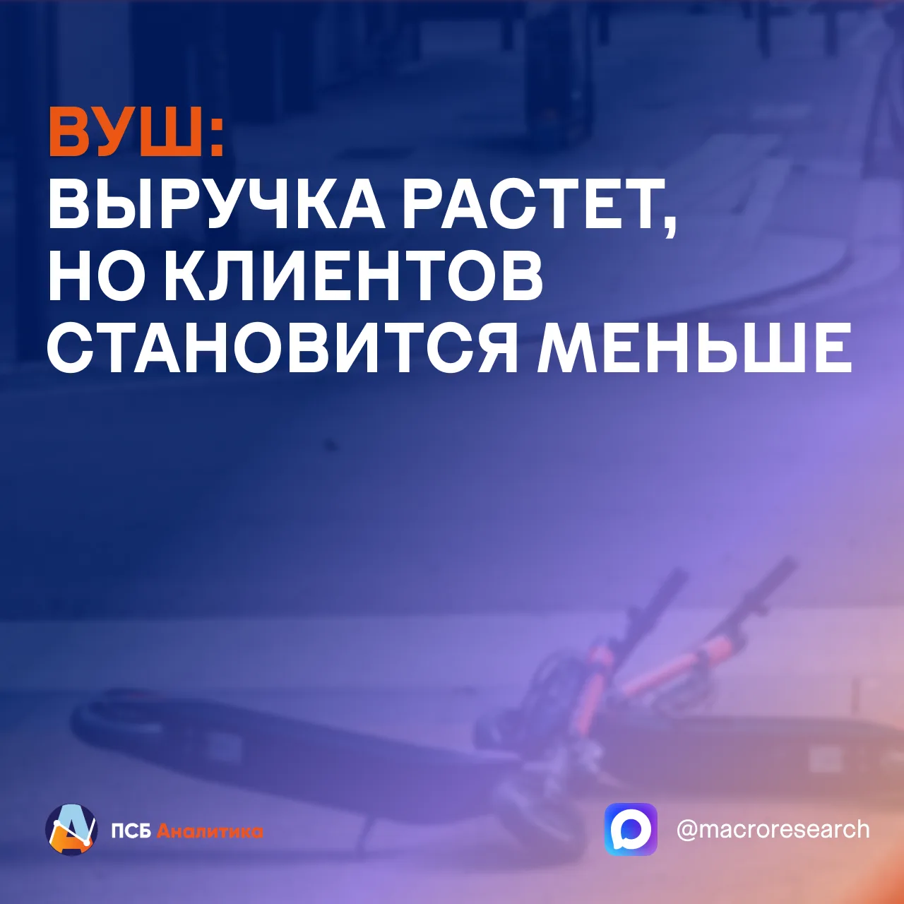 🛴 ВУШ опубликовал операционные результаты за девять месяцев 2026 года. Несмотря на улу...
