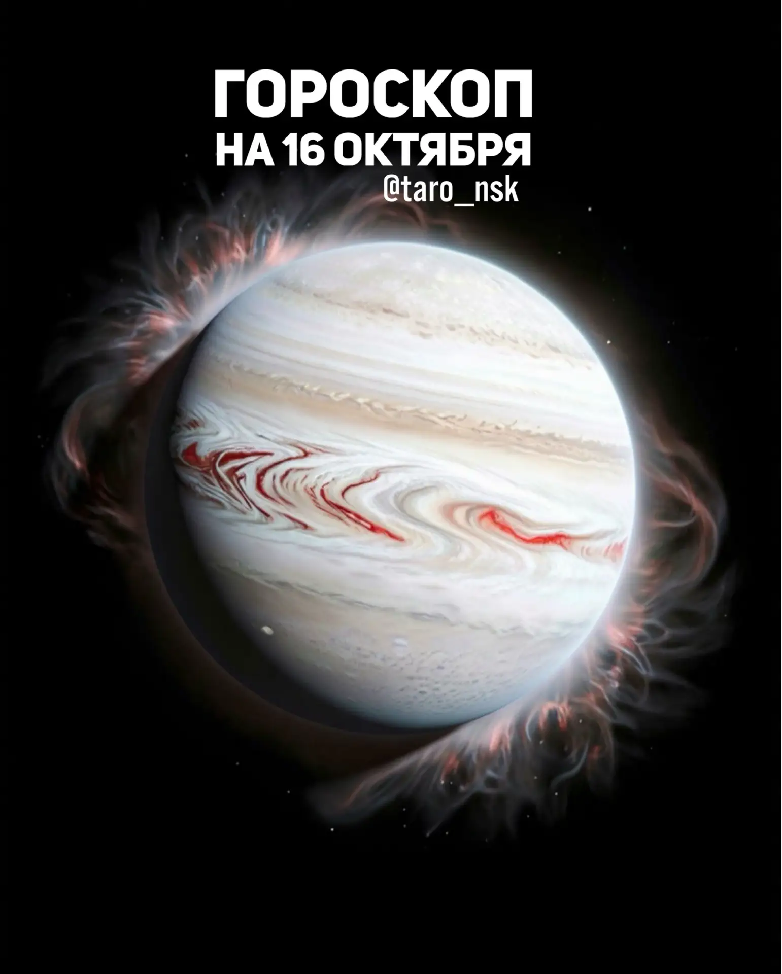 🍁Гороскоп на 1️⃣6️⃣октября❄️
