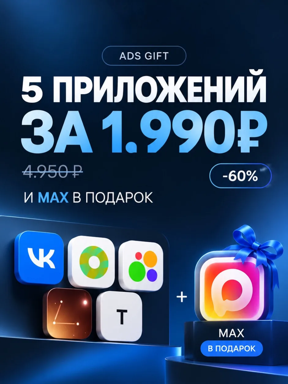 🔥 5 ПРИЛОЖЕНИЙ ЗА 1.990₽, А MAX В ПОДАРОК!