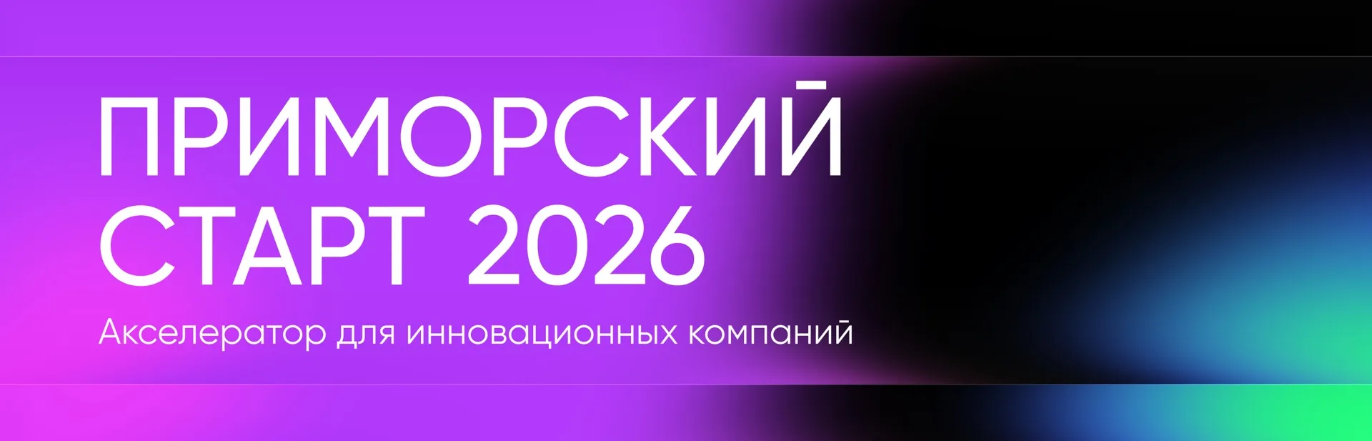 Продолжается приём заявок на «Приморский старт – 2026»