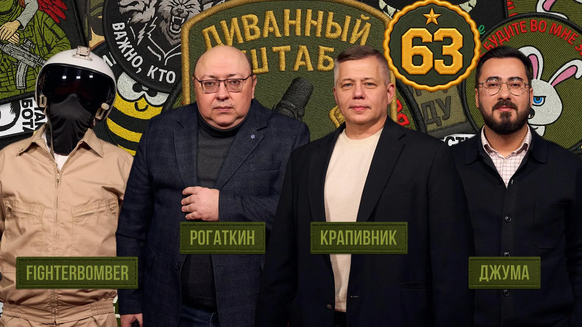 Новый выпуск "Диванного штаба" прошел на тему -