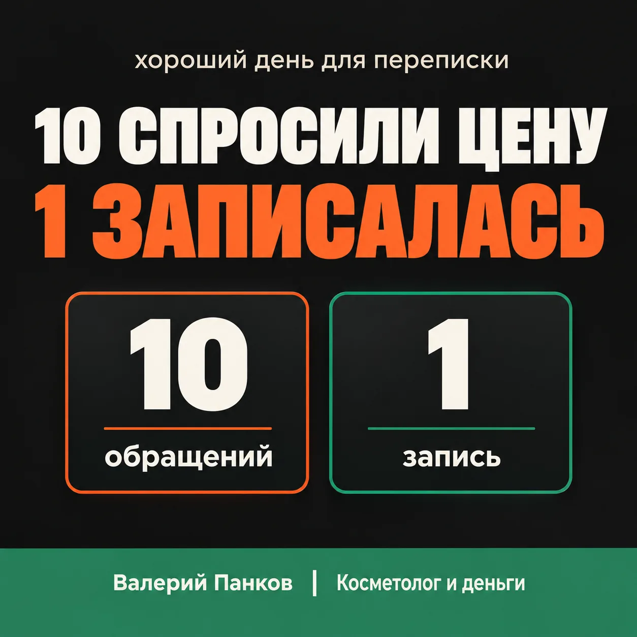 Десять спросили цену. Записалась одна 📉