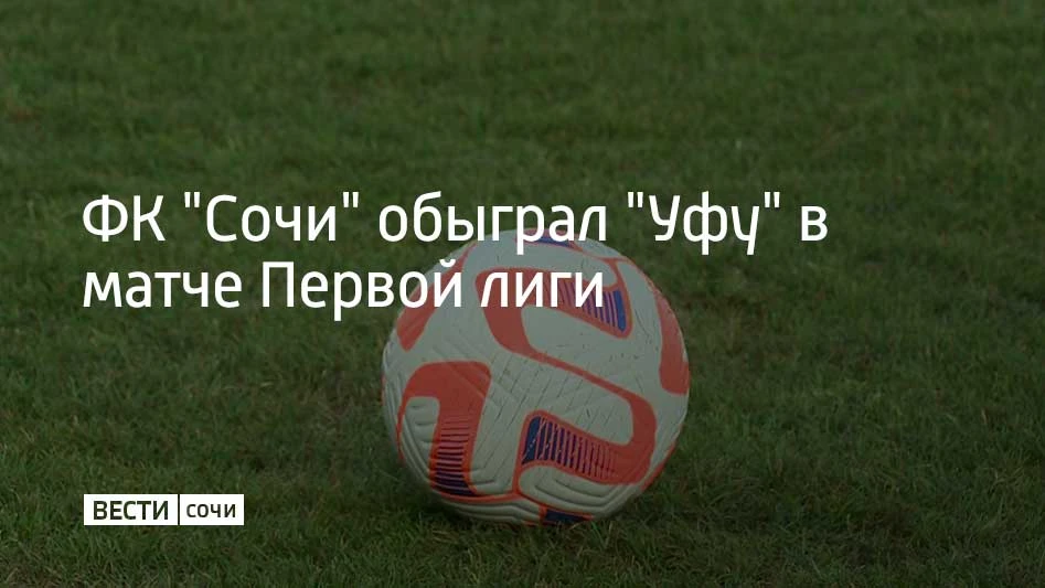 "Сочи" обыграл "Уфу" в матче 13-го тура Первой лиги со счетом 1:0. Встреча прошла на ст...