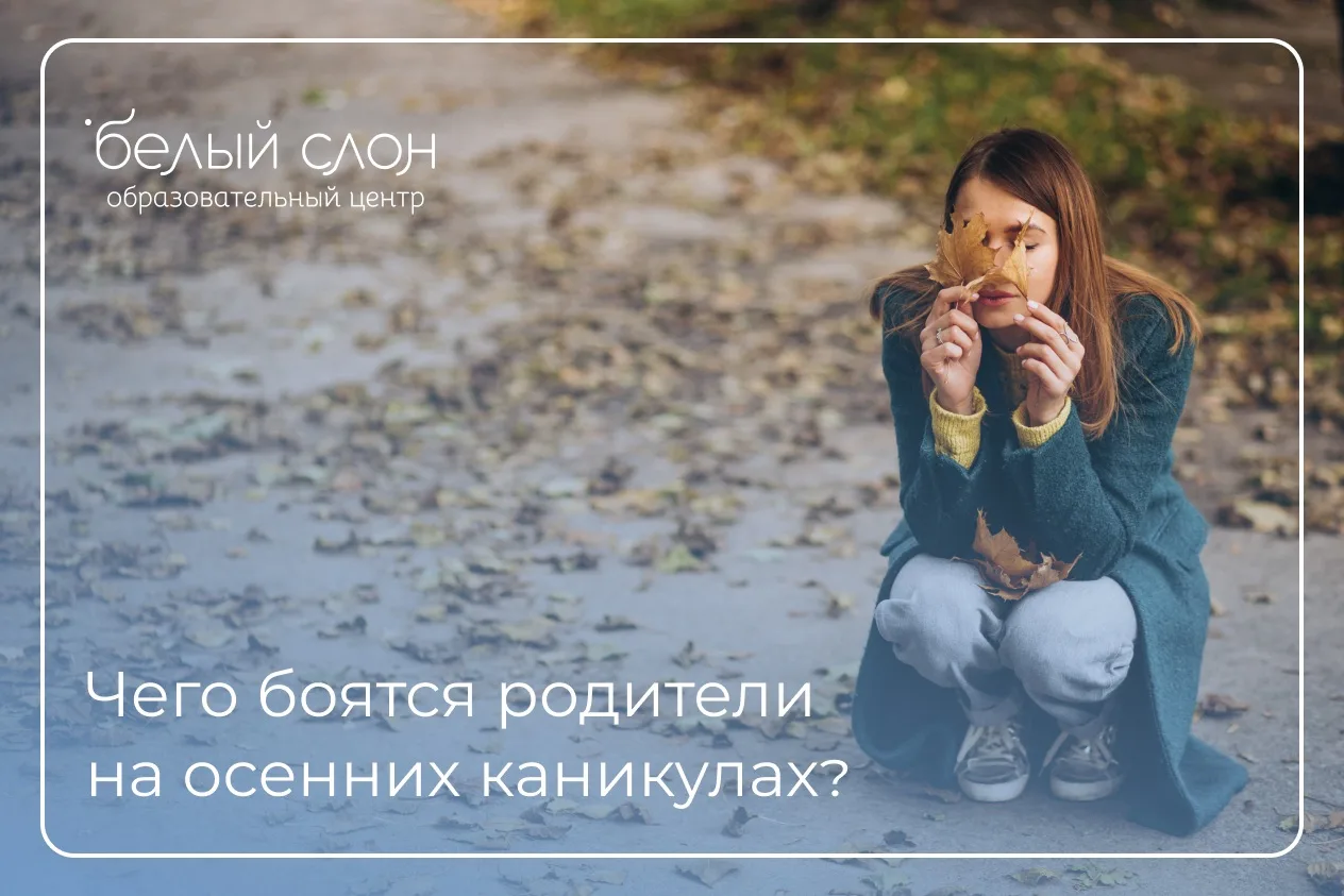 Мы собрали главные страхи, которые слышим каждый день.