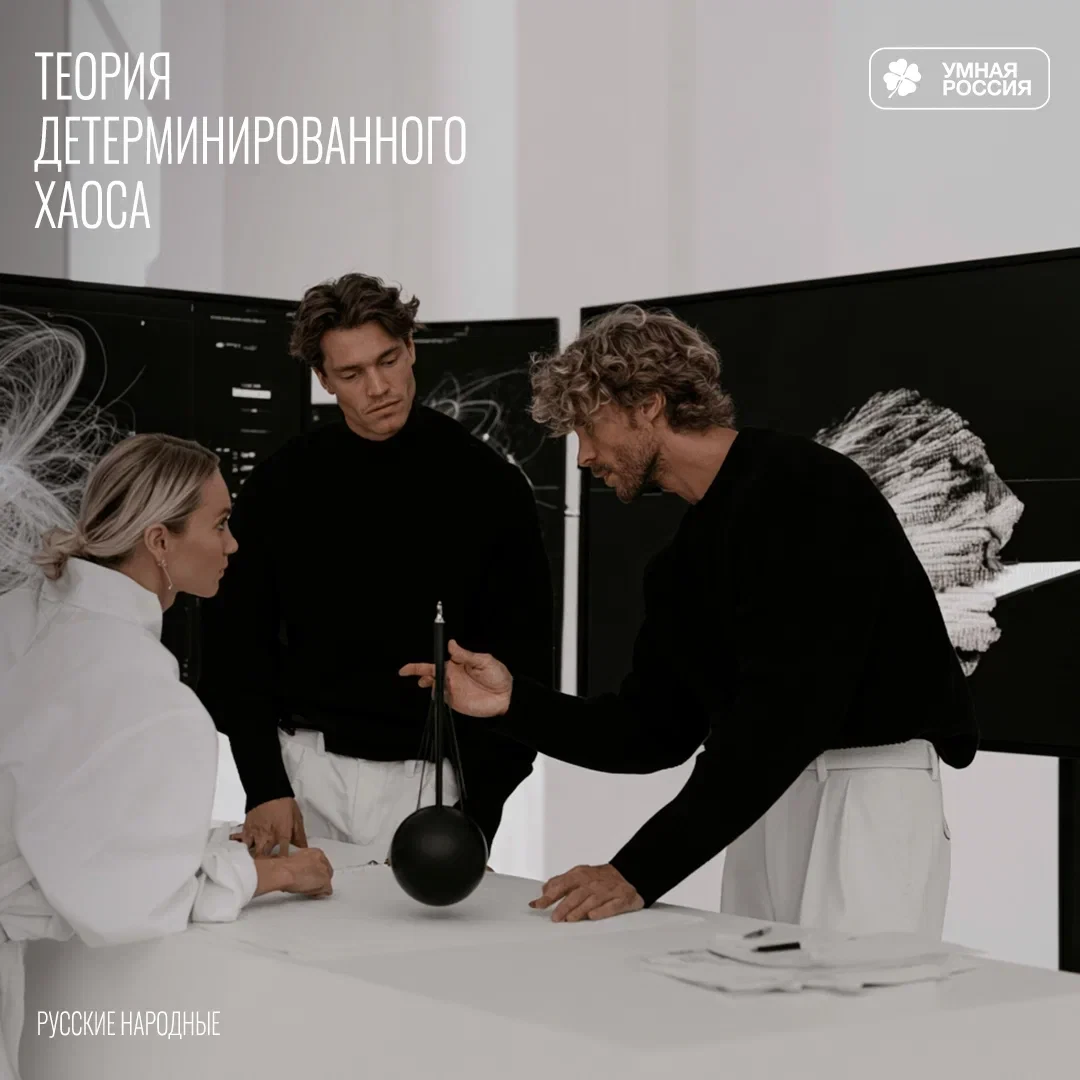 Теория детерминированного хаоса доказывает, что даже в случайных процессах, от погоды д...