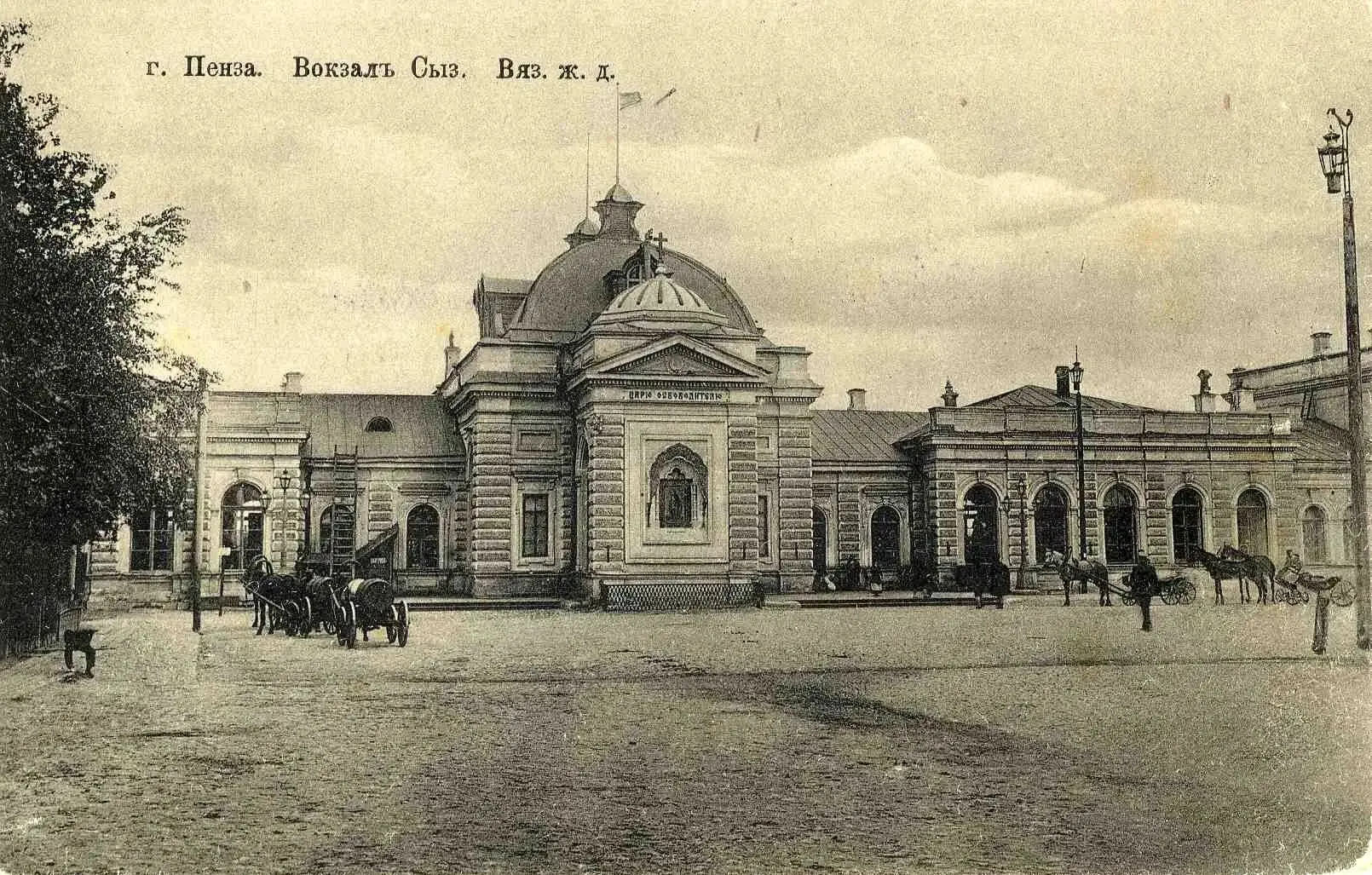 Вокзал Сызрано-Вяземской железной дороги (1910—1912)