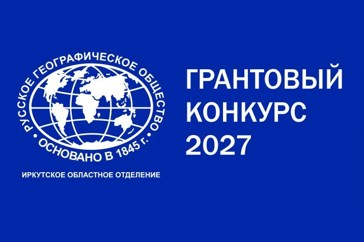 Стартовал грантовый конкурс Иркутского областного отделения Русского географического об...