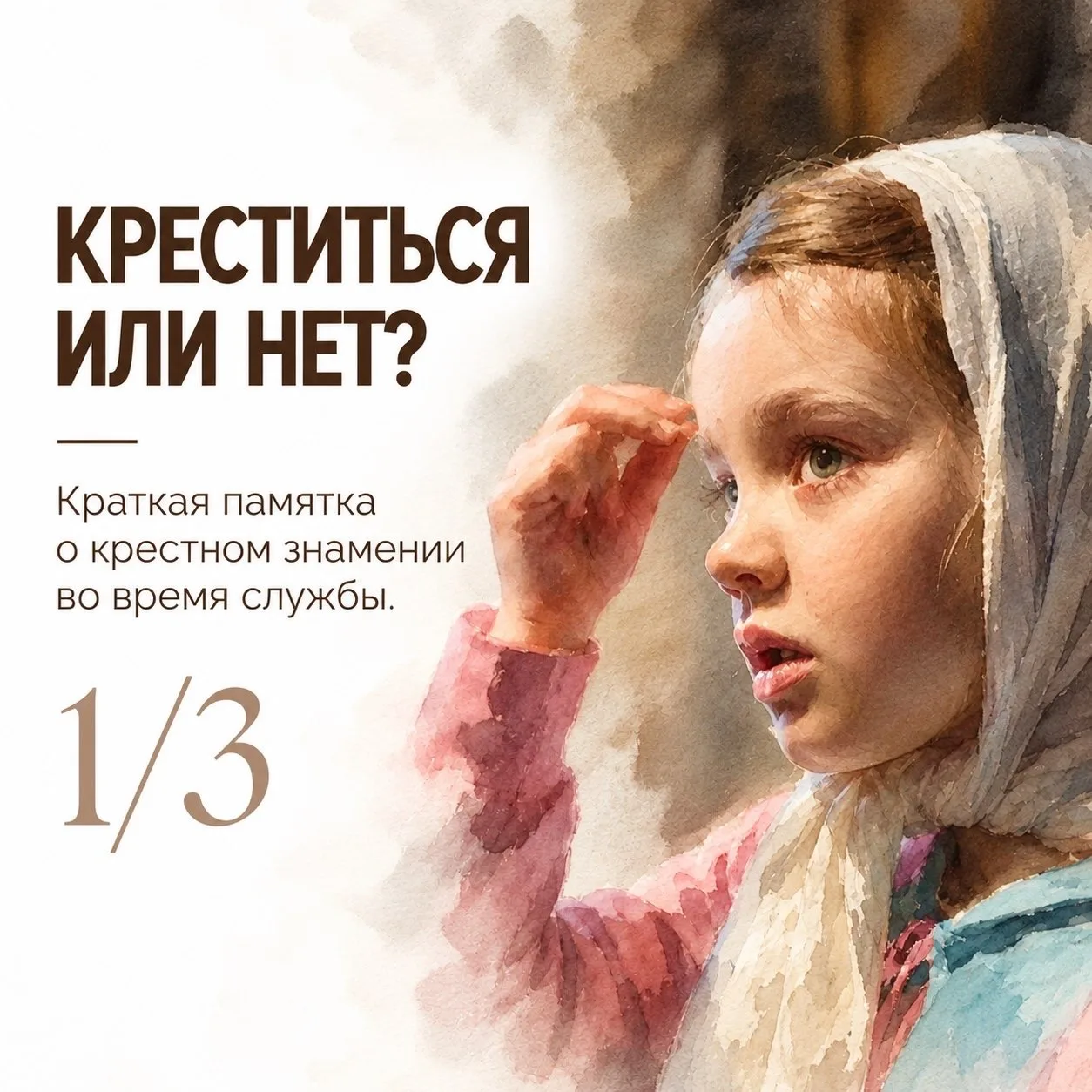 ✨️Крестятся со словами: