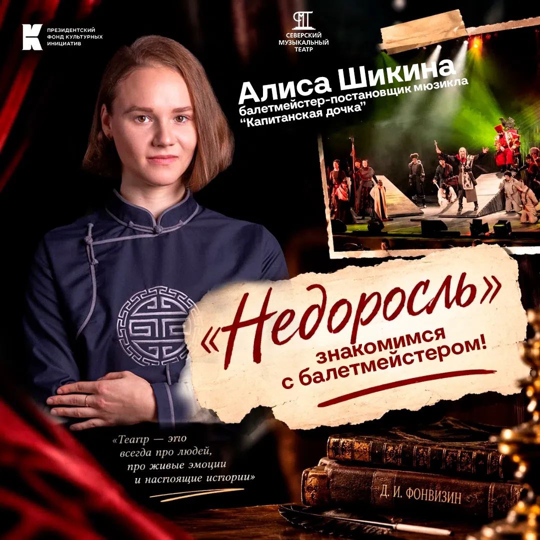 🎭✨ «Недоросль»: знакомимся с балетмейстером!
