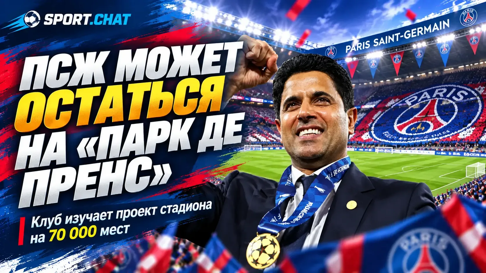 ПСЖ может остаться на «Парк де Пренс»: клуб рассматривает масштабную реконструкцию стад...