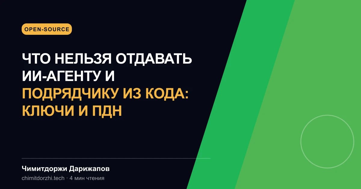 Что нельзя отдавать ИИ-агенту и подрядчику из кода: ключи и ПДн