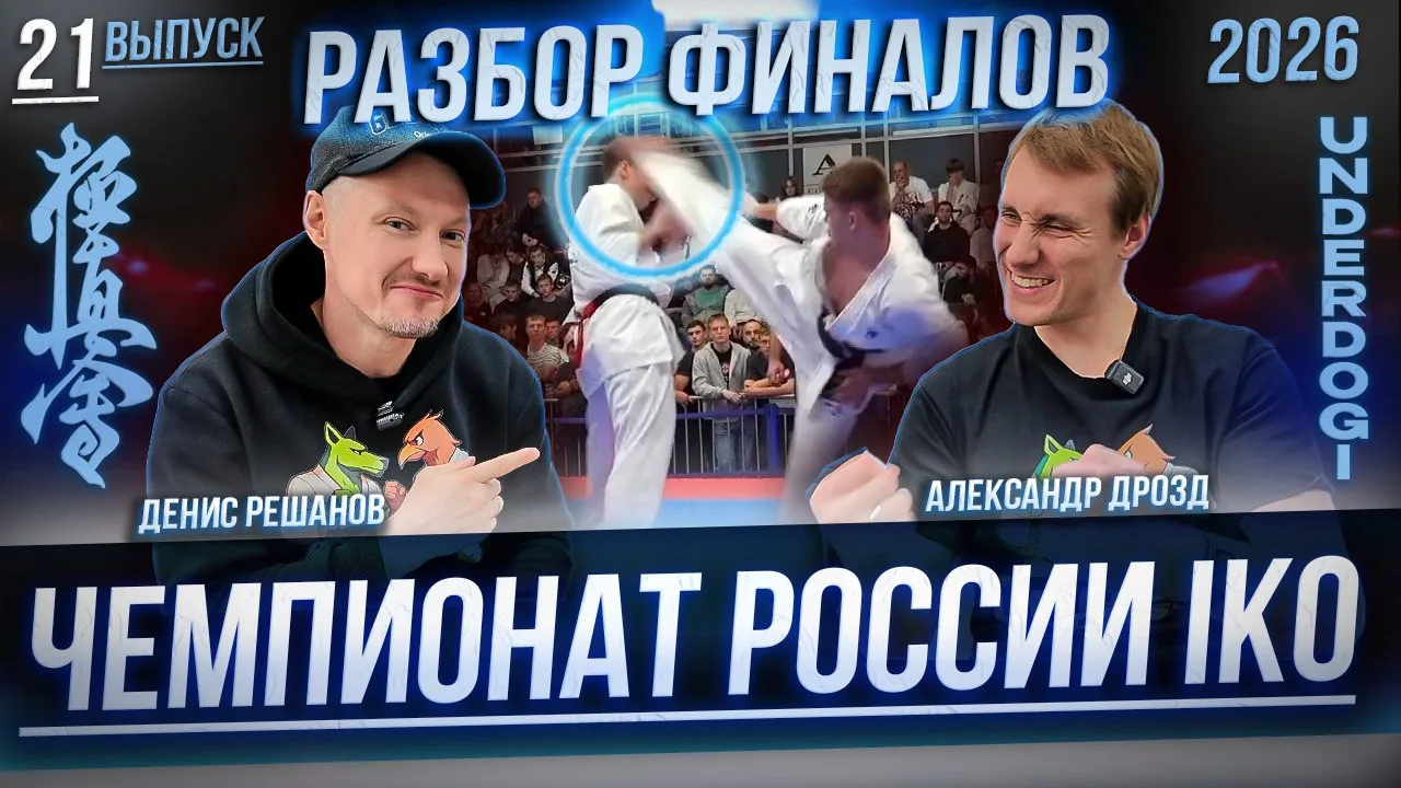 РАЗБОР ФИНАЛОВ ЧЕМПИОНАТА РОССИИ IKO 2026