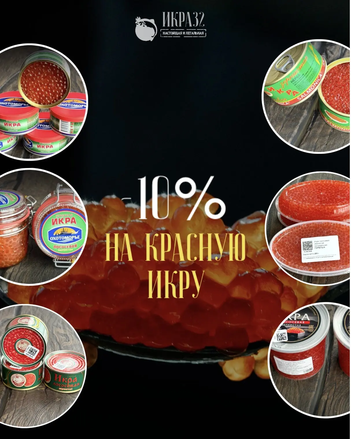 🔥 АКЦИЯ НЕДЕЛИ −10% на весь ассортимент красной икры! ❤️