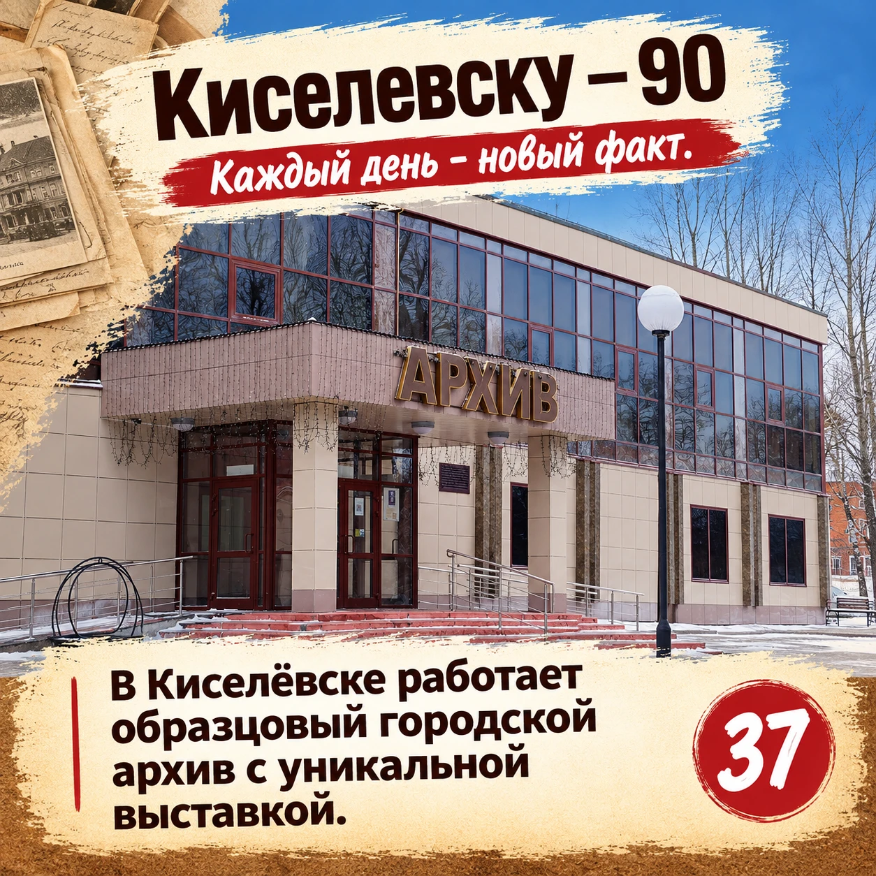 Факт №37: Киселевский архив – это место с душой.