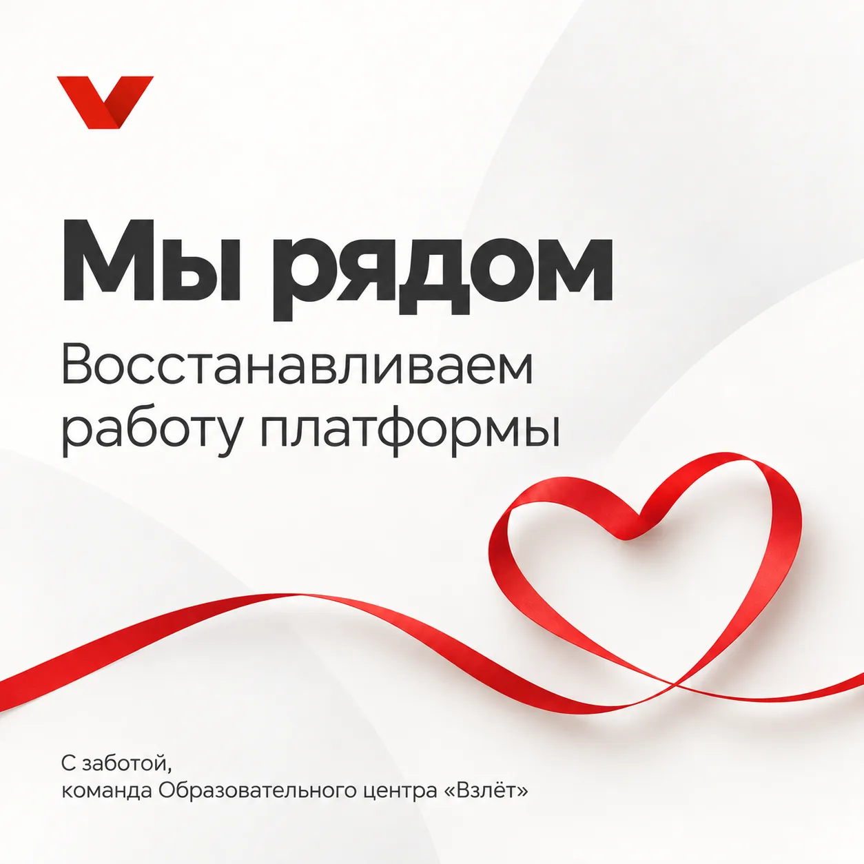 Мы на связи, даже когда платформа временно недоступна ❤️