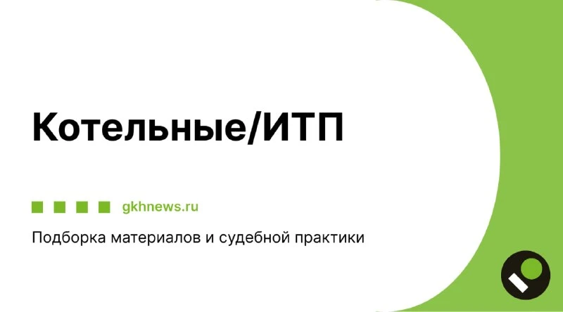 Если в вашем доме есть собственная котельная или тепловой пункт (ИТП), важно знать ваши...
