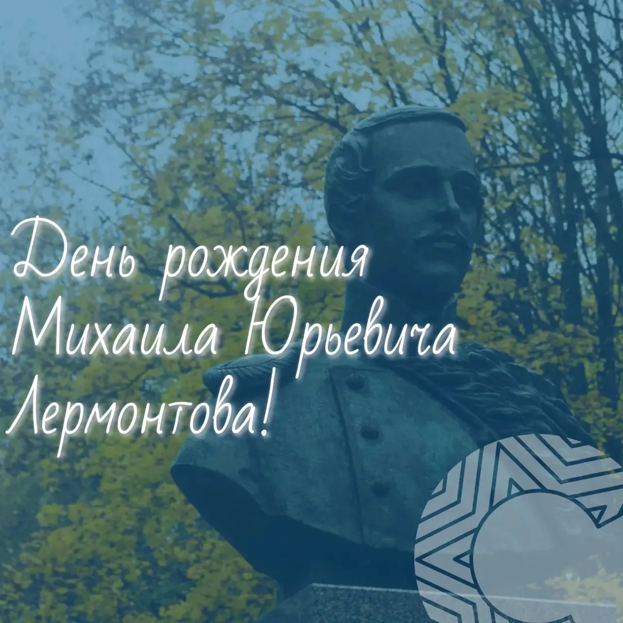 🎉 ДЕНЬ РОЖДЕНИЯ МИХАИЛА ЮРЬЕВИЧА ЛЕРМОНТОВА