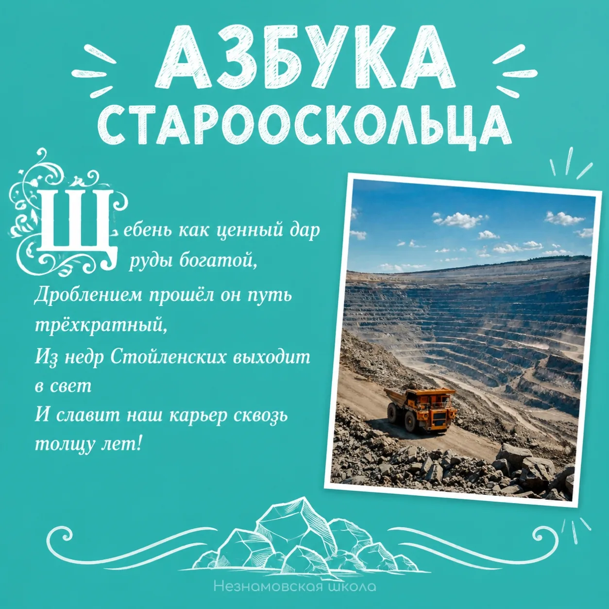 Азбука старооскольца — буква Щ