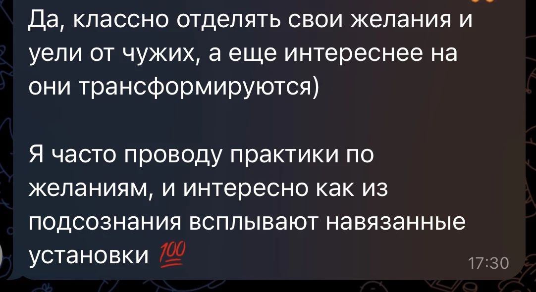 Спасибо, что поделились! Когда начинаешь отделять свои желания от чужих, сначала станов...
