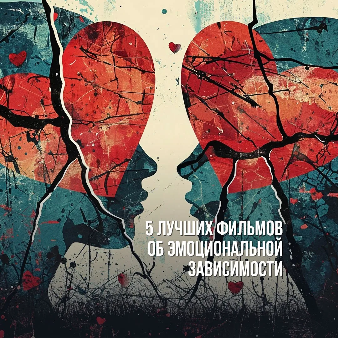 Замечали, как часто поп-культура романтизирует тяжелую созависимость, выдавая ее за «ро...