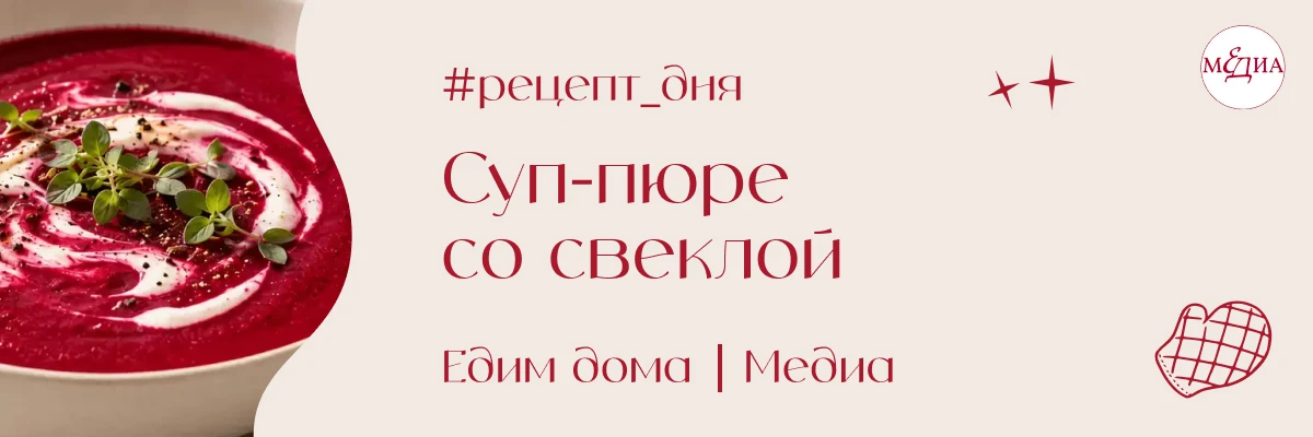 Не борщ и не холодник: готовим суп-пюре со свеклой — яркий, густой и насыщенный. #рецеп...