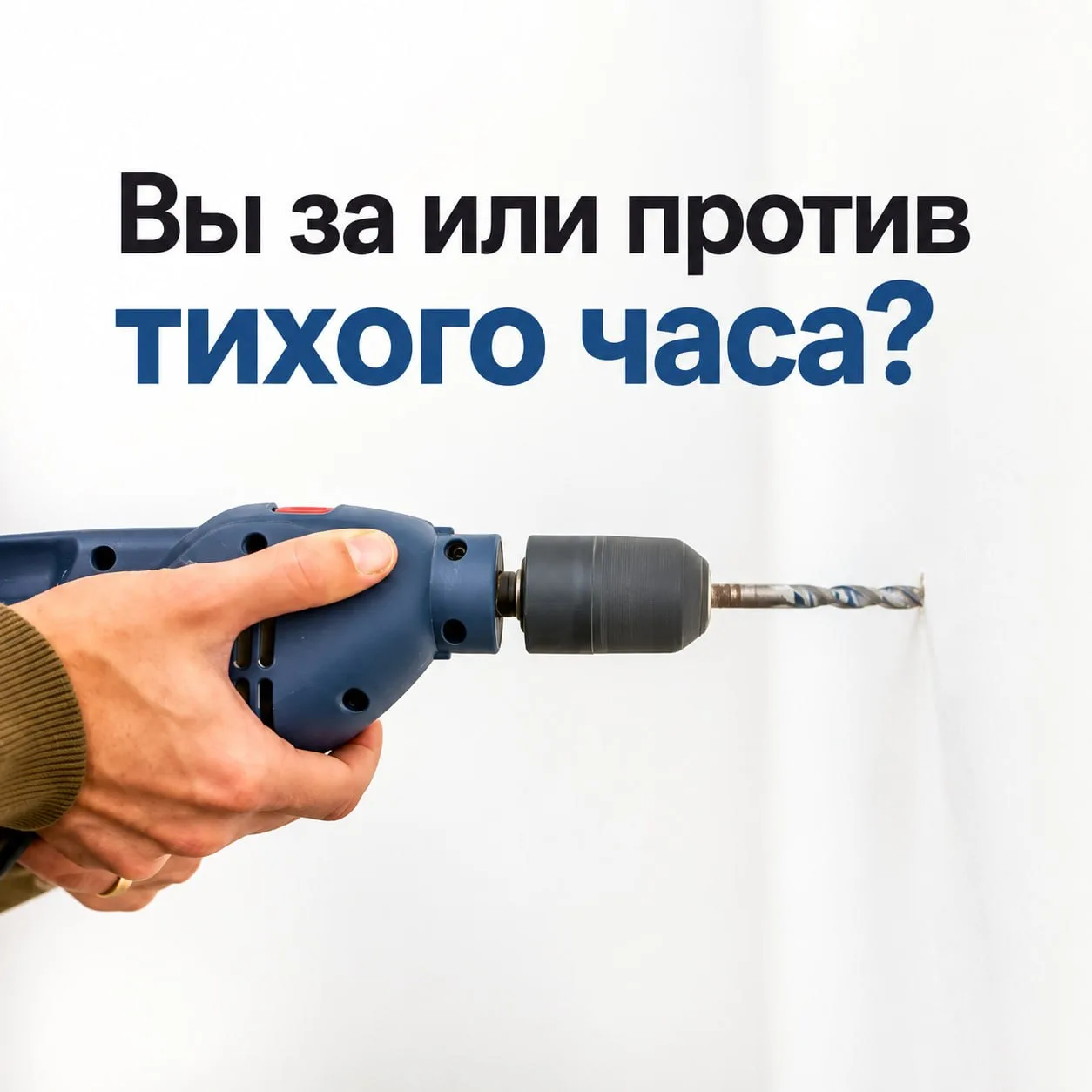 Как вы относитесь к тихому часу в жилых домах? 🏠