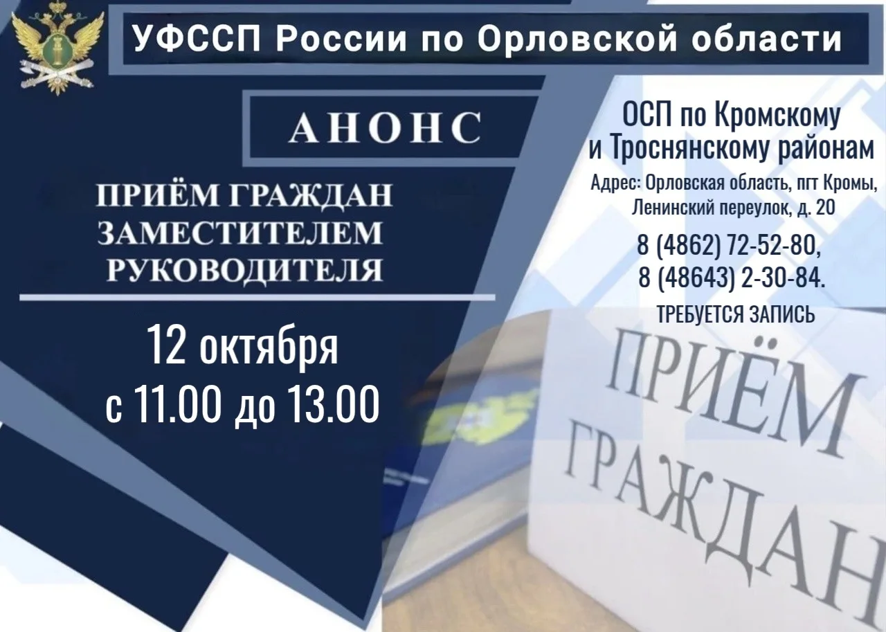 👨‍✈В отделении судебных приставов по Кромскому и Троснянскому районам проведет личный ...