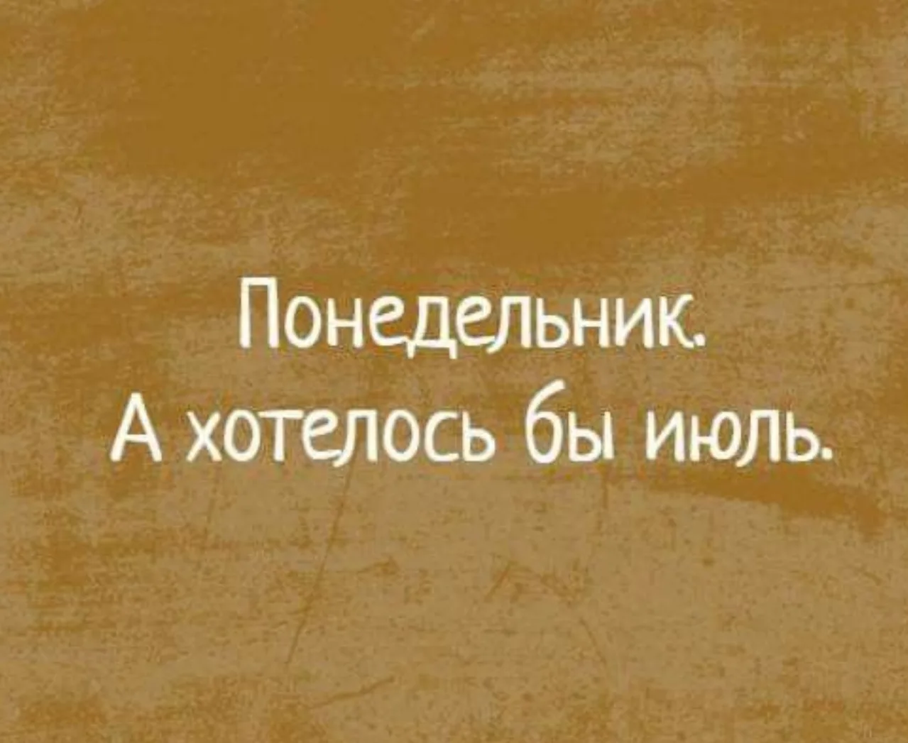 Девочки, что-то понедельник меня совсем размазал.