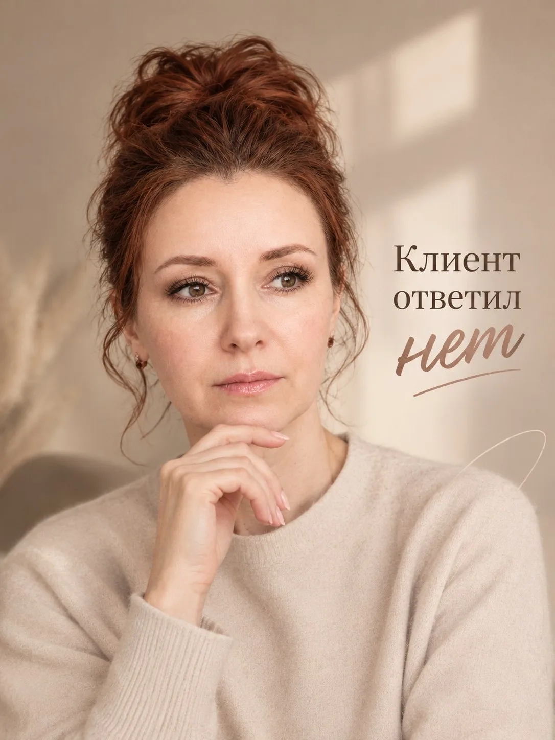 Отказ клиента почти никогда не связан с тобой.