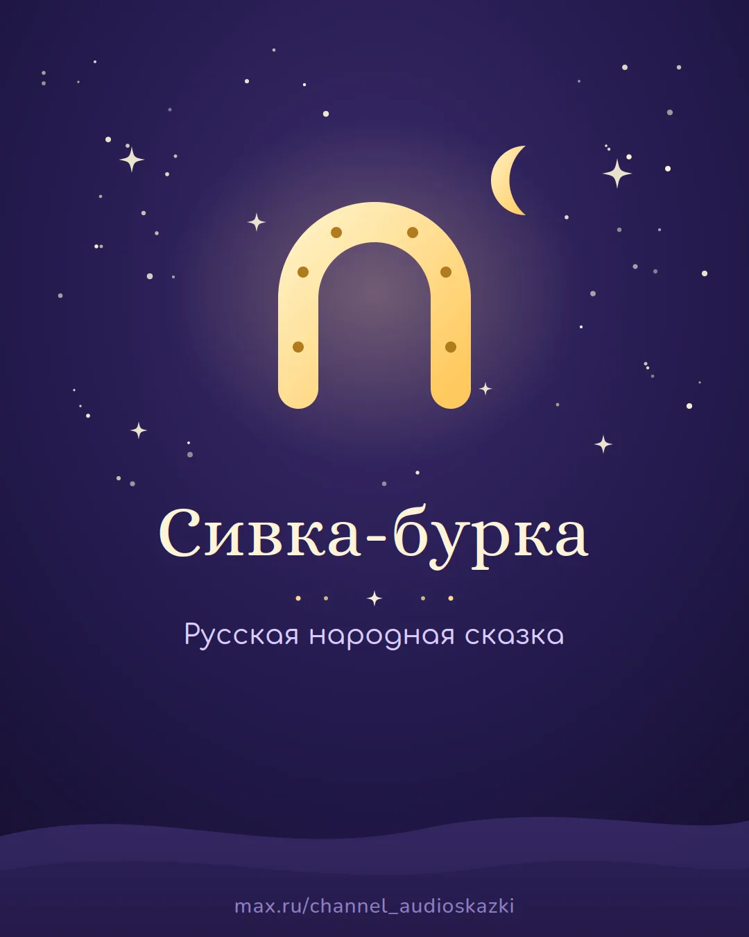 «Сивка-бурка» — русская народная сказка о волшебном коне.