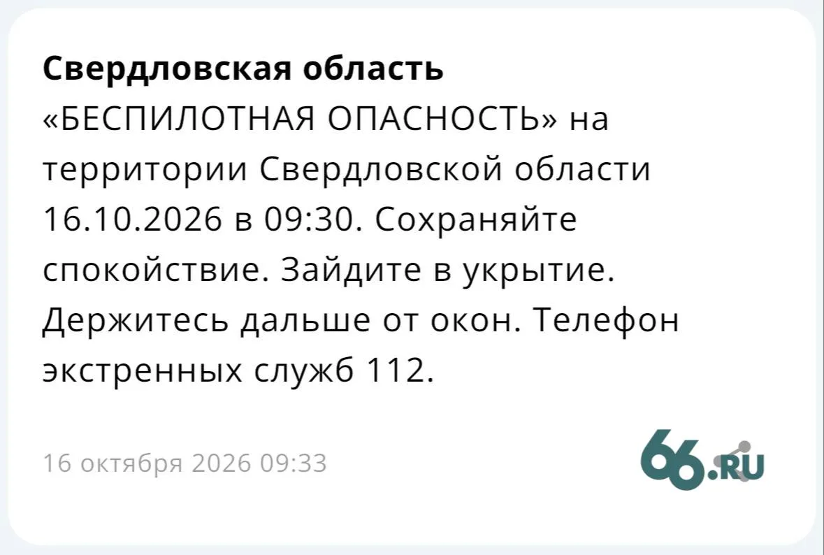 ❗️ Режим беспилотной опасности объявили в Свердловской области