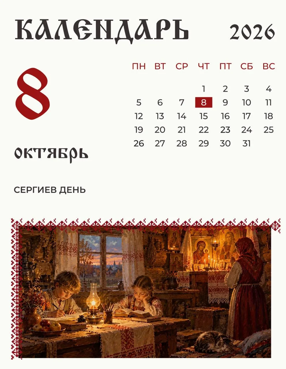 Сегодня по народному календарю отмечают Сергиев день. 8 октября в старину по погоде пыт...