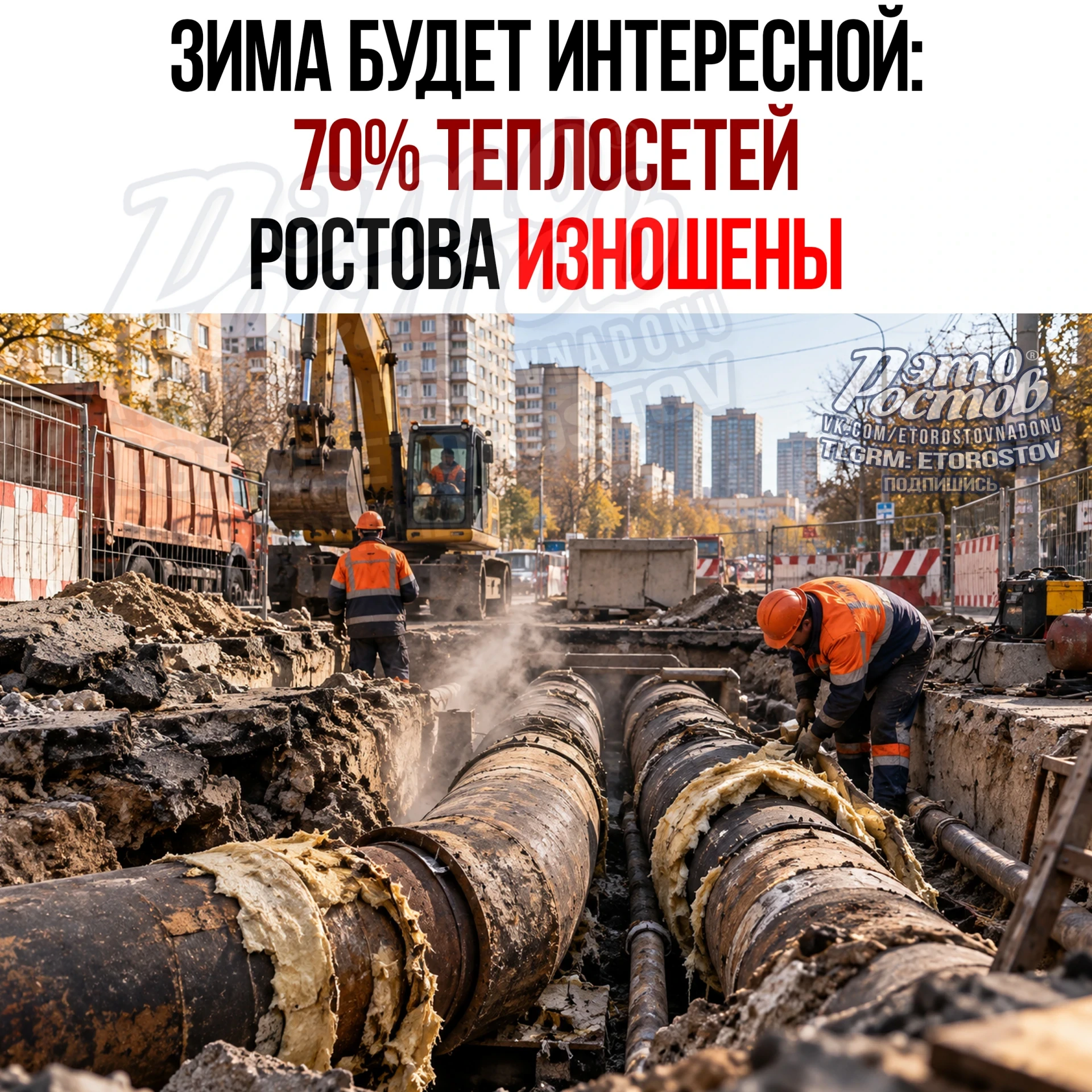 70% теплосетей Ростова износились и требуют замены. Специалисты считают приемлемым уров...