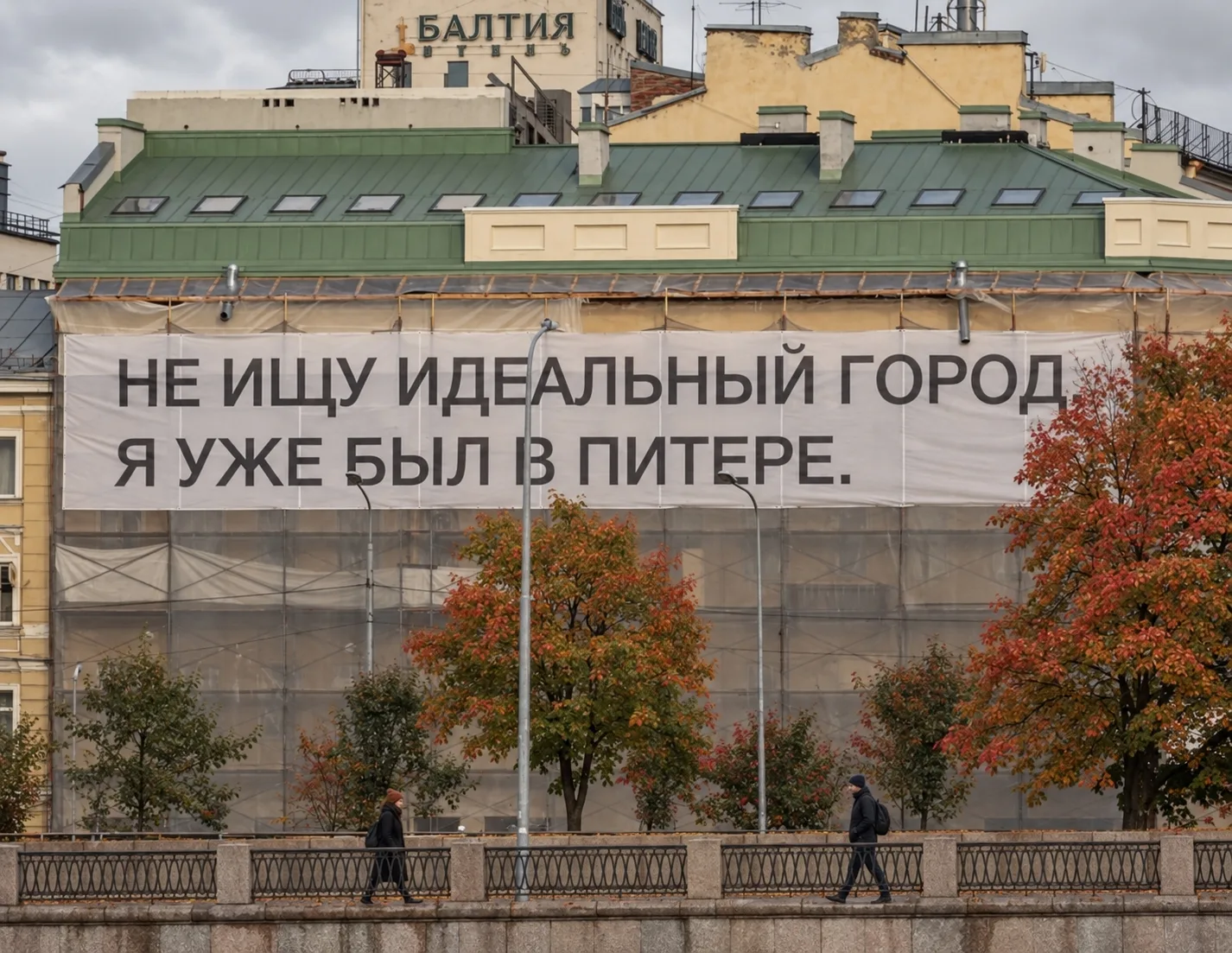 🏛 На одном из фасадов размещено послание для города Петербурга.