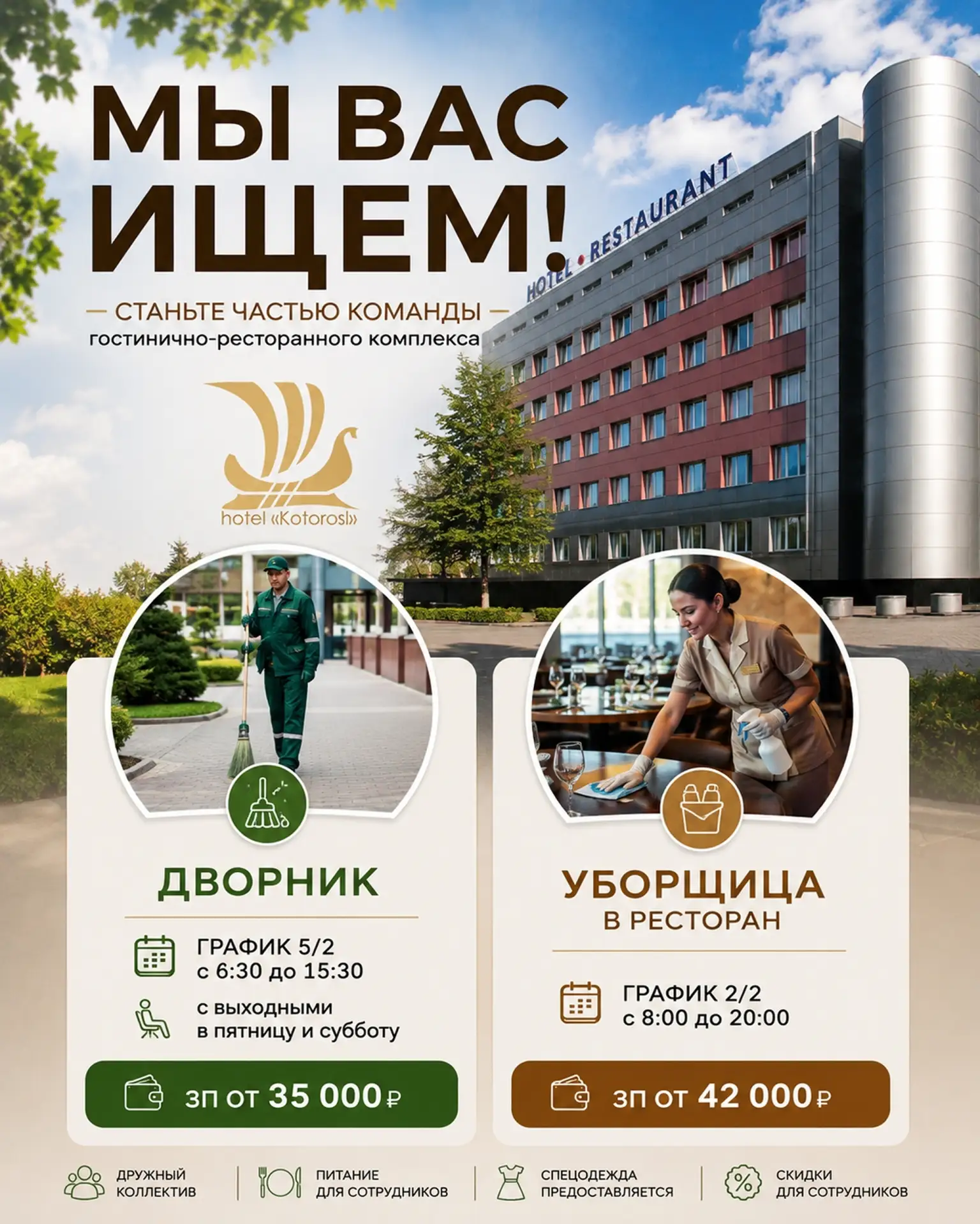 Мы ищем вас! Станьте частью команды ГРК «Которосль»