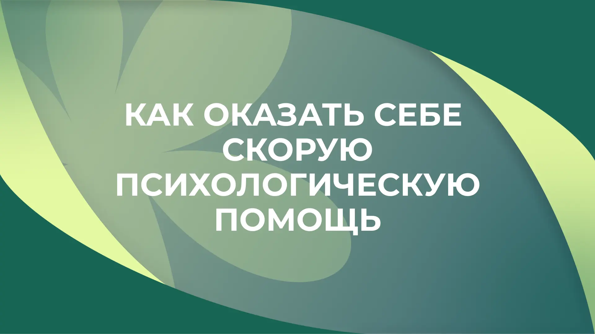 💬 Когда тревога накрывает
