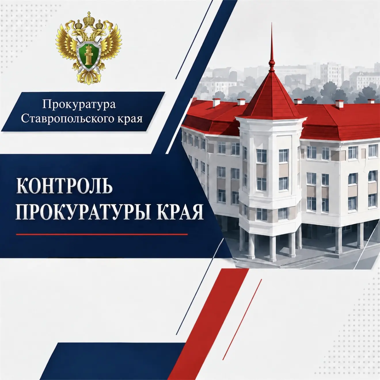 Эффективность инвестиций в экономику Ставрополья – на контроле в прокуратуре края