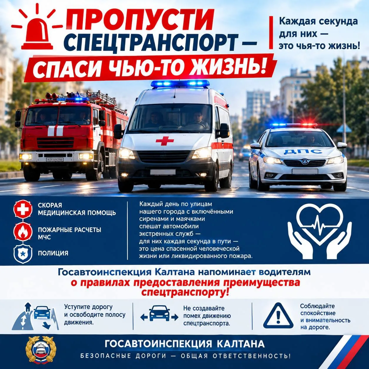 🚨Пропусти спецтранспорт — спаси чью-то жизнь!