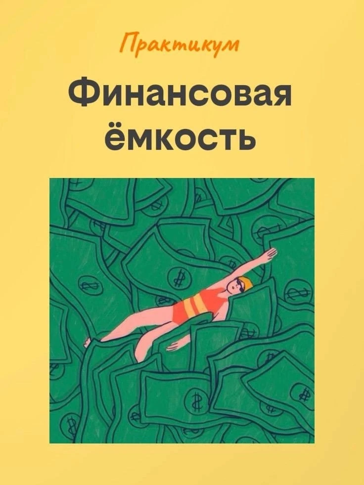 Практикум с МАК «Финансовая ёмкость»