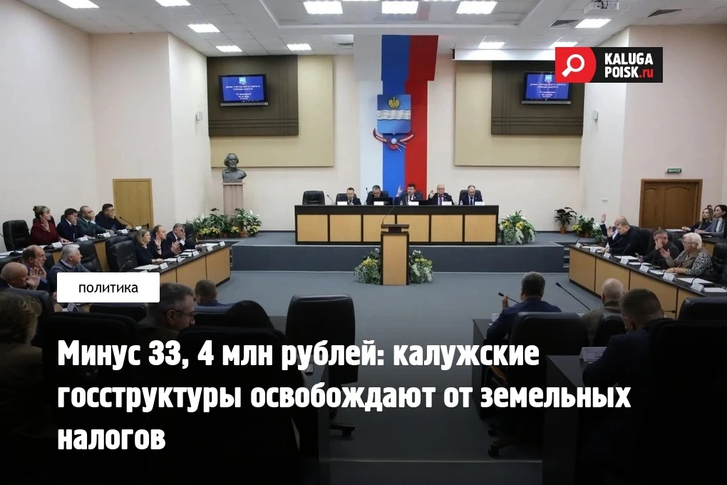 6 октября на заседании Думы городского округа города Калуги депутаты внесли изменения в...